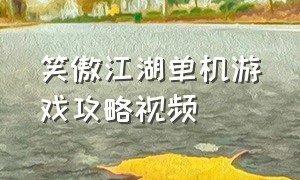 笑傲江湖单机游戏攻略视频