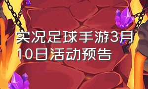 实况足球手游3月10日活动预告（实况足球手游网易）