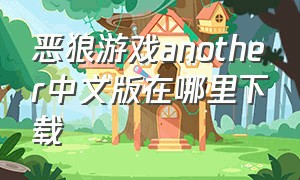 恶狼游戏another中文版在哪里下载（恶狼游戏在哪下载官方中文版）