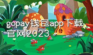 gopay钱包app下载官网2023