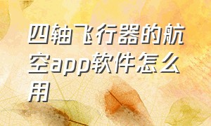 四轴飞行器的航空app软件怎么用