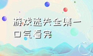 游戏迷失全集一口气看完