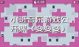 小班音乐游戏公开课《变变变》（小班音乐游戏优质公开课带图谱）