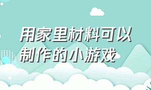 用家里材料可以制作的小游戏