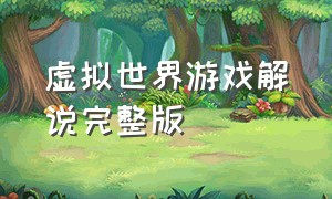 虚拟世界游戏解说完整版