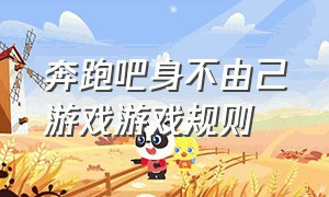 奔跑吧身不由己游戏游戏规则