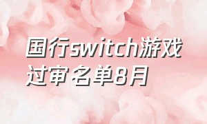 国行switch游戏过审名单8月