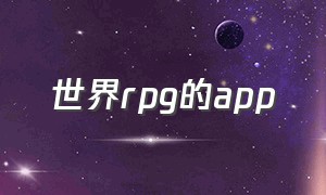 世界rpg的app