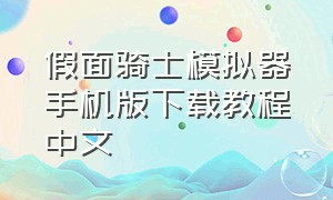 假面骑士模拟器手机版下载教程中文