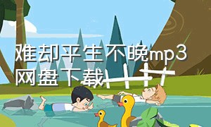 难却平生不晚mp3网盘下载