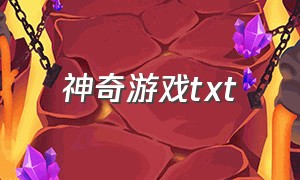 神奇游戏txt