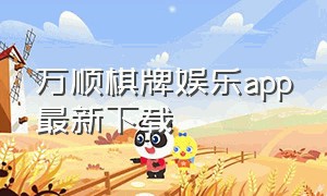 万顺棋牌娱乐app最新下载