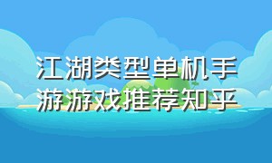 江湖类型单机手游游戏推荐知乎（江湖类型单机手游游戏推荐知乎大全）