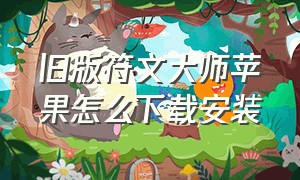 旧版符文大师苹果怎么下载安装（符文大师ios下架了怎么下载）