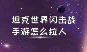 坦克世界闪击战手游怎么拉人