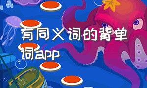 有同义词的背单词app