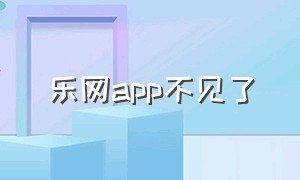 乐网app不见了