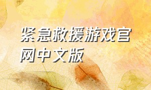 紧急救援游戏官网中文版（阜阳市紧急救援中心官网）