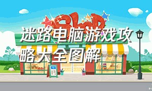 迷路电脑游戏攻略大全图解