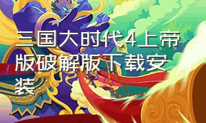 三国大时代4上帝版破解版下载安装（三国大时代4内置修改版下载合集）