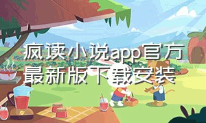 疯读小说app官方最新版下载安装
