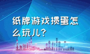 纸牌游戏掼蛋怎么玩儿?