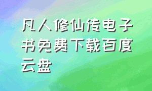 凡人修仙传电子书免费下载百度云盘