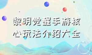 黎明觉醒手游核心玩法介绍大全