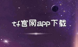 tf官网app下载