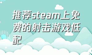 推荐steam上免费的射击游戏低配