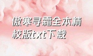 傲寒寻霜全本精校版txt下载