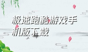 极速跑酷游戏手机版下载