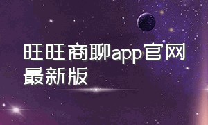 旺旺商聊app官网最新版