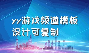 yy游戏频道模板设计可复制