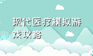 现代医疗模拟游戏攻略