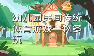 幼儿园民间传统体育游戏一物多玩