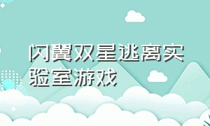 闪翼双星逃离实验室游戏