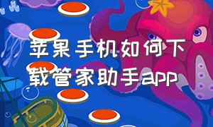 苹果手机如何下载管家助手app