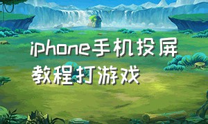 iphone手机投屏教程打游戏