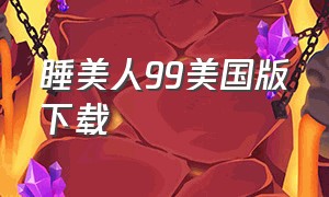 睡美人99美国版下载