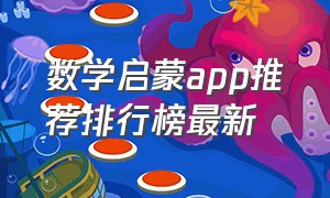 数学启蒙app推荐排行榜最新（儿童学习数学app排行榜前十名免费）