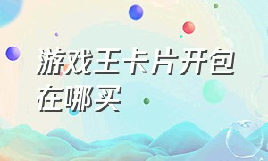 游戏王卡片开包在哪买（游戏王卡片怎么才能买到正版的）