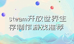 Steam开放世界生存制作游戏推荐