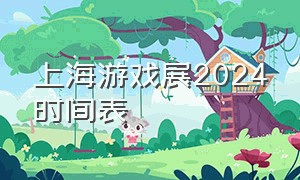 上海游戏展2024时间表