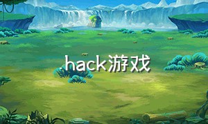 .hack游戏