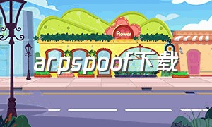 arpspoof下载（arpspoof下载完成却不能用）