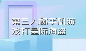 第三人称手机游戏打星际海盗