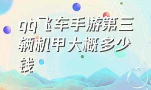 qq飞车手游第三辆机甲大概多少钱