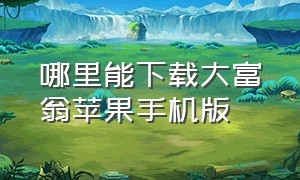 哪里能下载大富翁苹果手机版