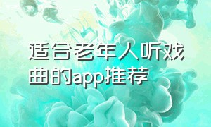 适合老年人听戏曲的app推荐